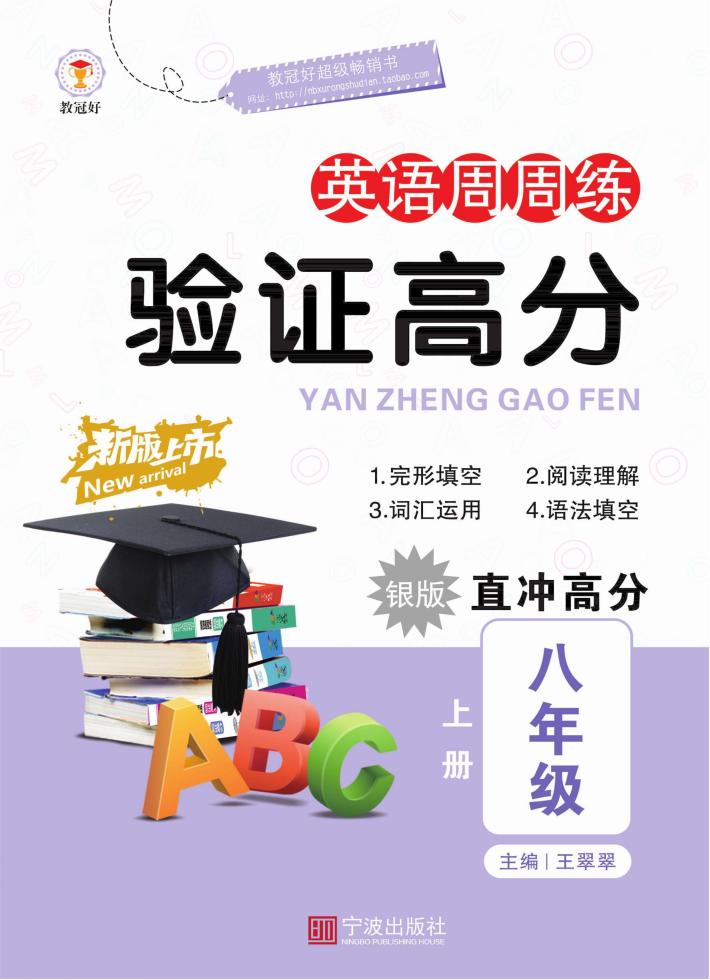 验证高分  英语周周练  八年级  上  银版 封面