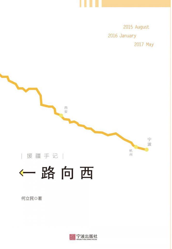 一路向西  援疆手记 封面