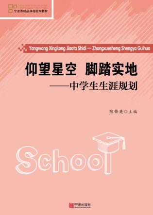 仰望星空，脚踏实地  中学生生涯规划 封面