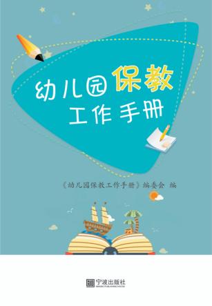 幼儿园保教工作手册 封面