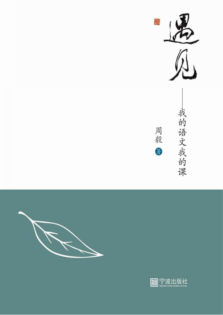 遇见  我的语文我的课 封面