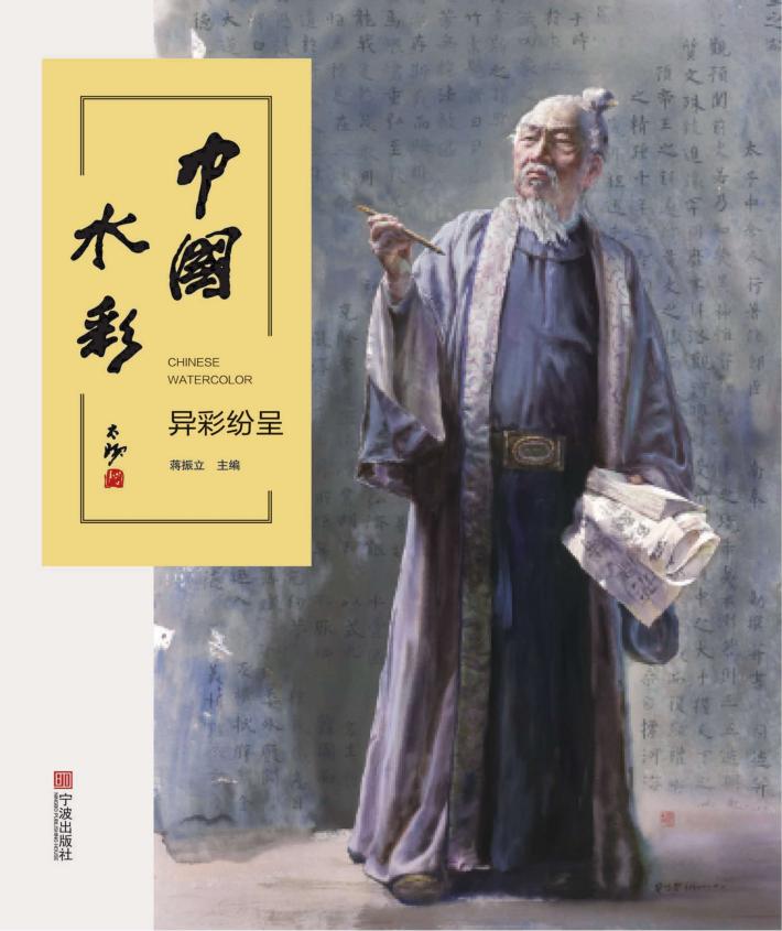 中国水彩  异彩纷呈 封面