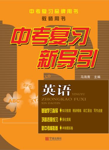 中考复习新导引  英语  教师用书 封面