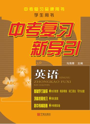 中考复习新导引  英语  学生用书 封面