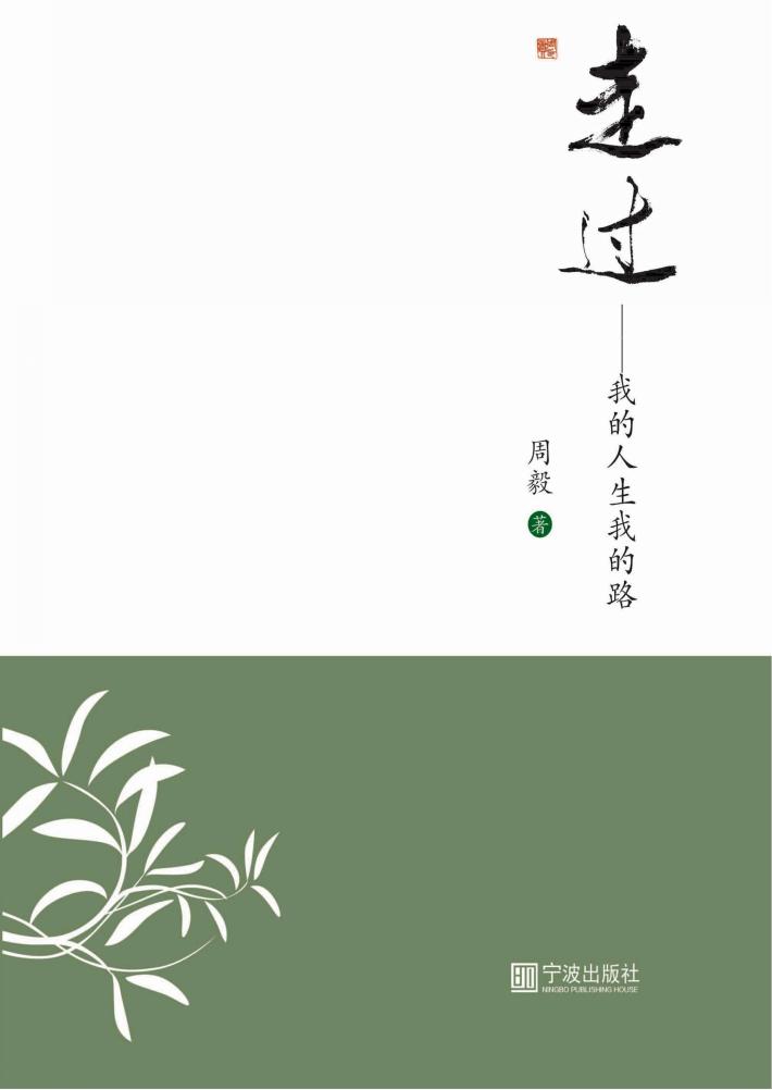 走过 我的人生我的路