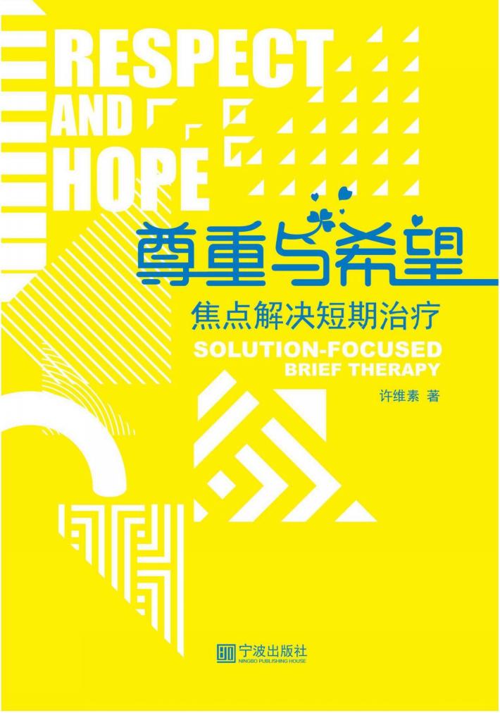 尊重与希望  焦点解决短期治疗 封面