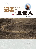 记者是历史的见证人 封面