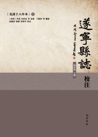 遂宁县志校注  民国18年本  下 封面