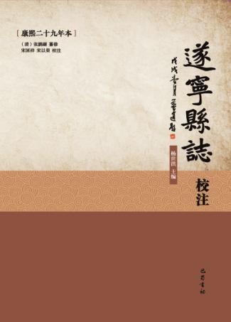 遂宁县志校注  康熙29年本 封面