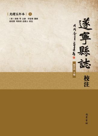 遂宁县志校注  光绪5年本  上 封面