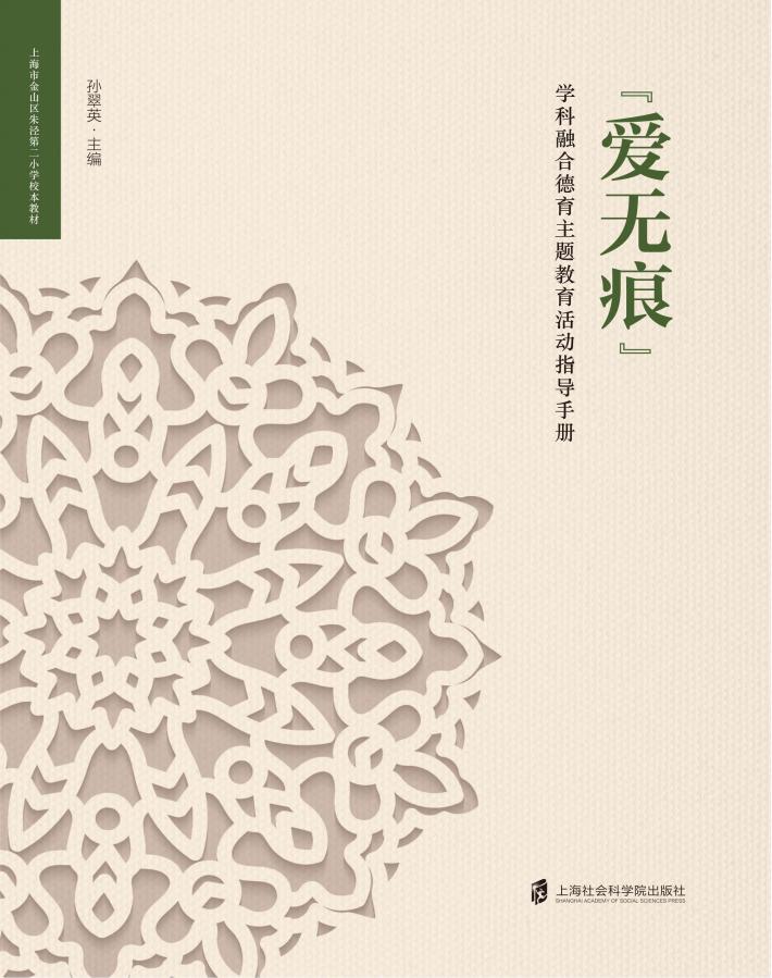 “爱无痕”学科融合德育主题教育活动指导手册 封面