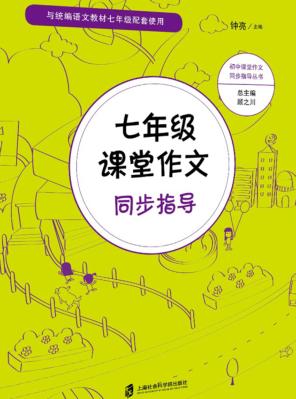课堂作文同步指导  七年级 封面