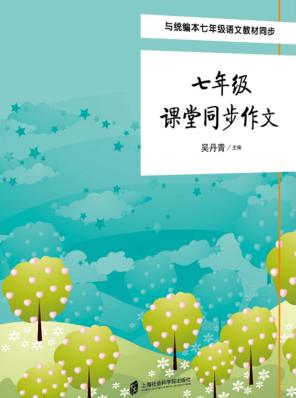课堂同步作文  七年级 封面