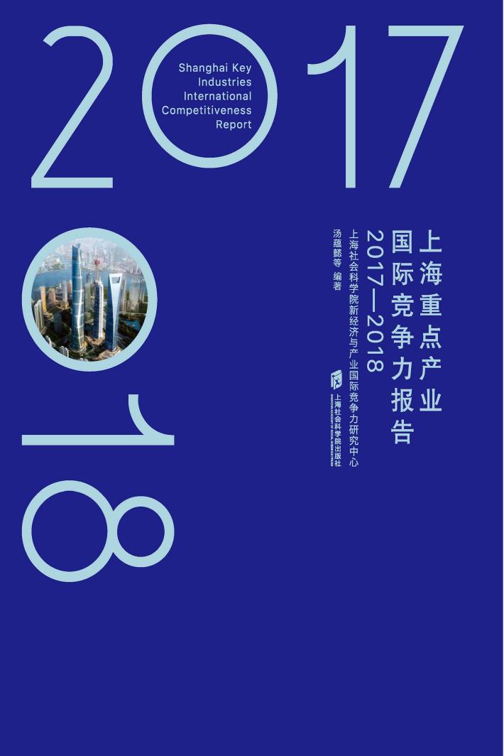 上海重点产业国际竞争力报告  2017-2018 封面