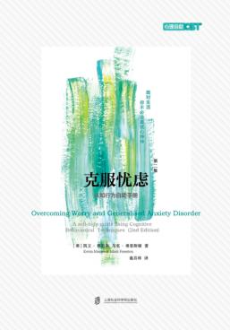 克服忧虑  第2版 封面