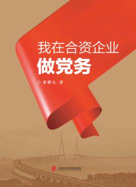 我在合资企业做党务 封面