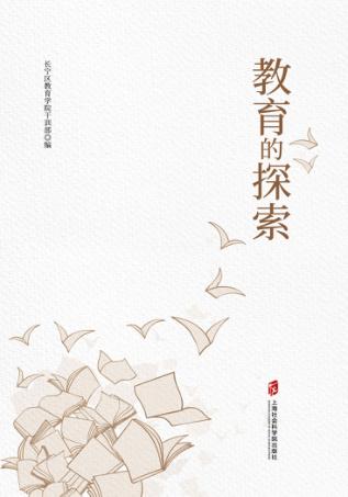 教育的探索 封面