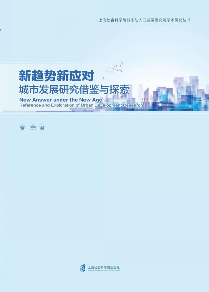 新趋势新应对  城市发展研究借鉴与探索 封面
