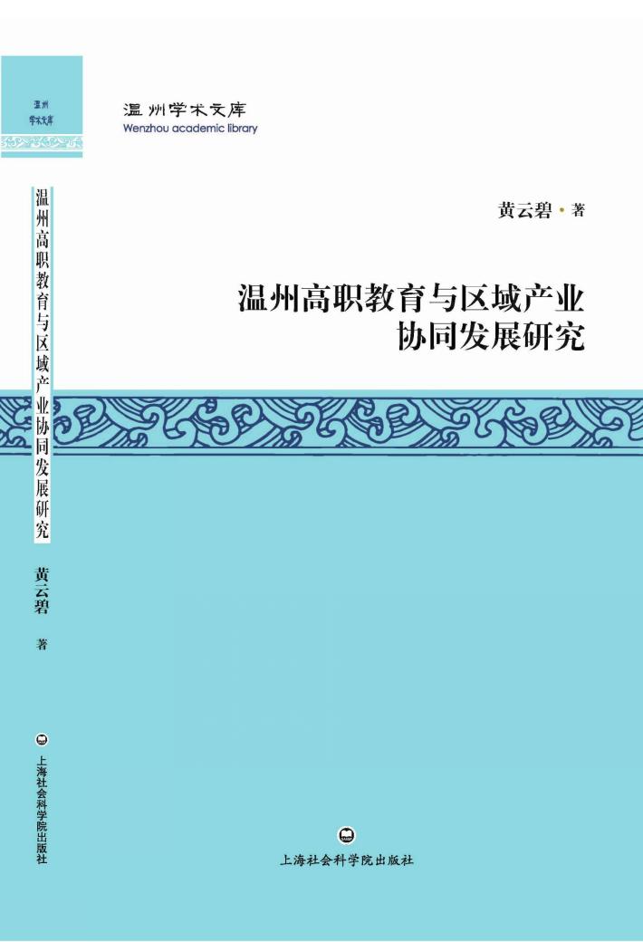 温州学术文库  温州高职教育与区域产业协同发展研究 封面
