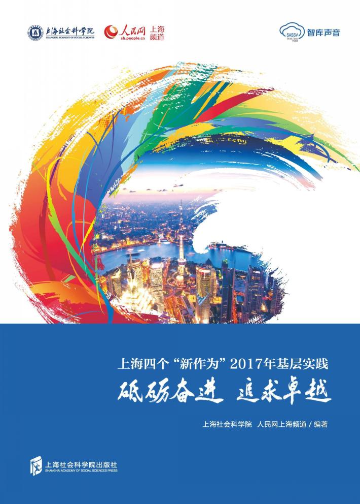 砥砺奋进  追求卓越  上海四个“新作为”2017年基层实践 封面