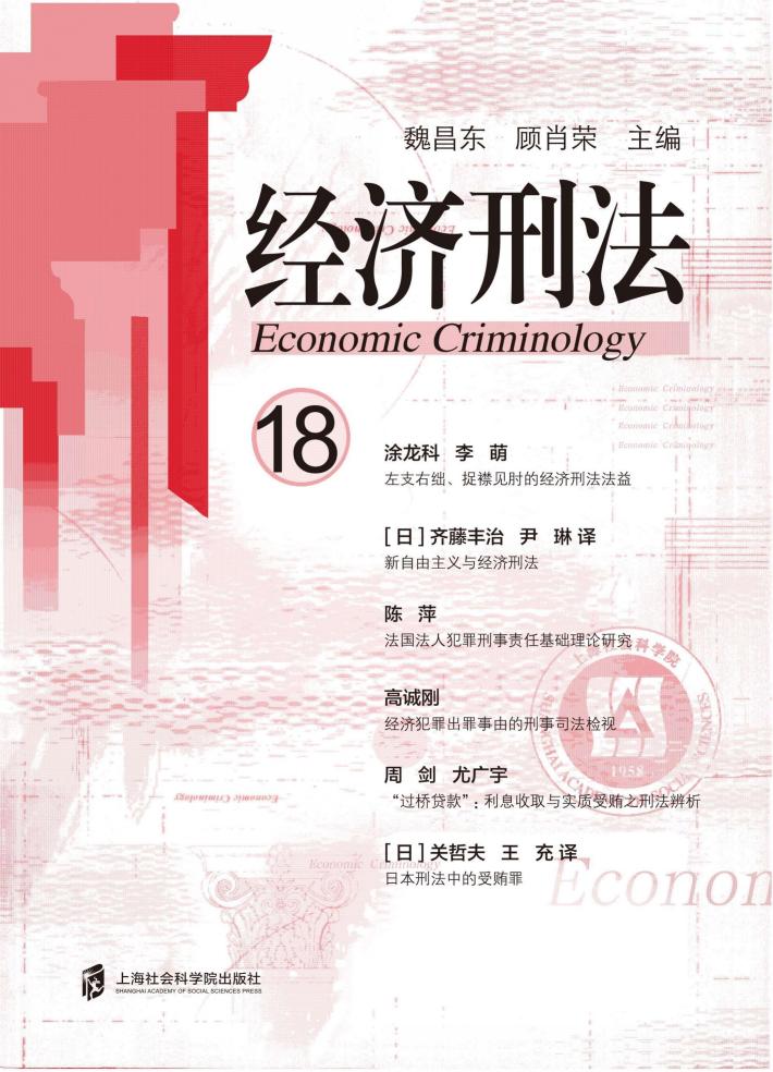 经济刑法  第18辑 封面