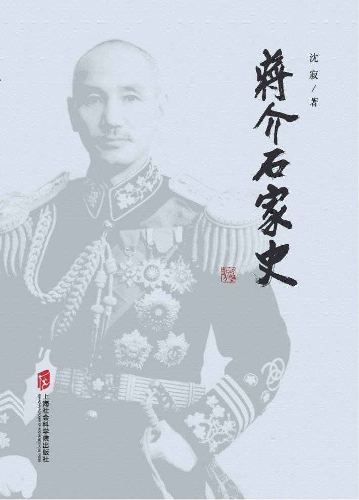 蒋介石家史 封面