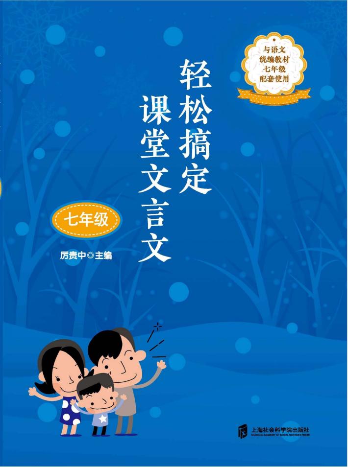 轻松搞定课堂文言文  七年级 封面