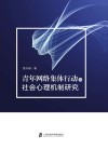 青年网络集体行动的社会心理机制研究 封面