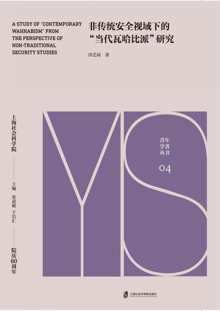 非传统安全视域下的“当代瓦哈比派”研究 封面