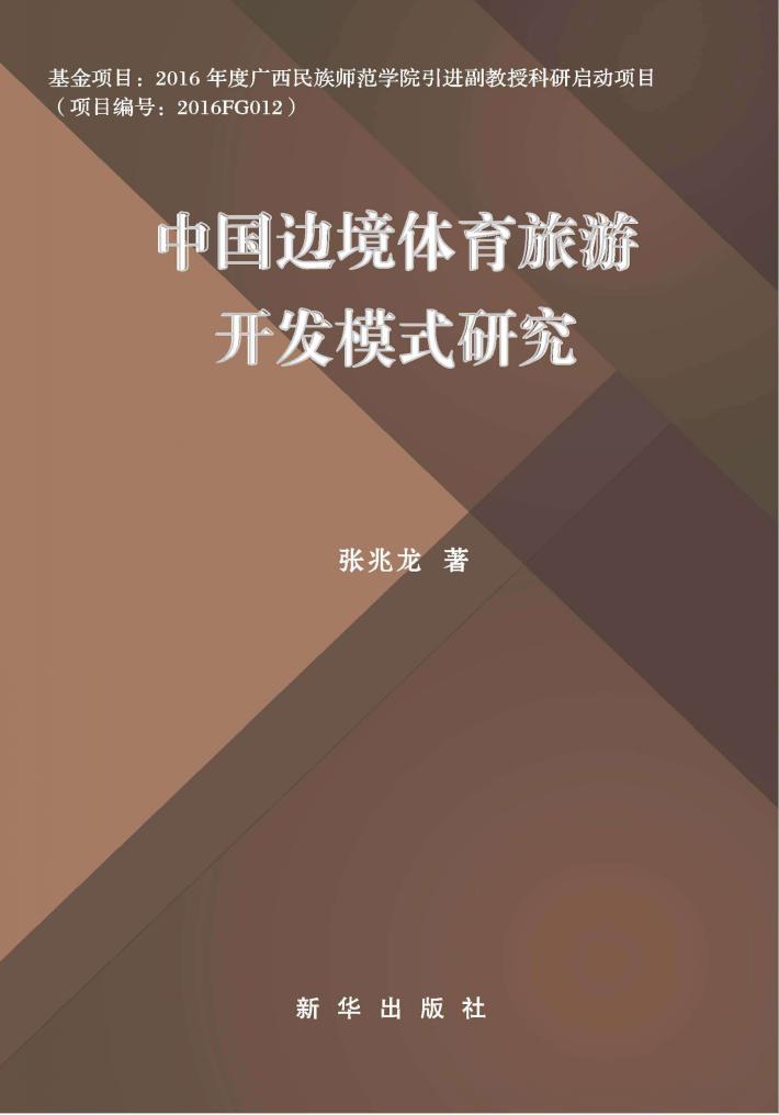 中国边境体育旅游开发模式研 封面