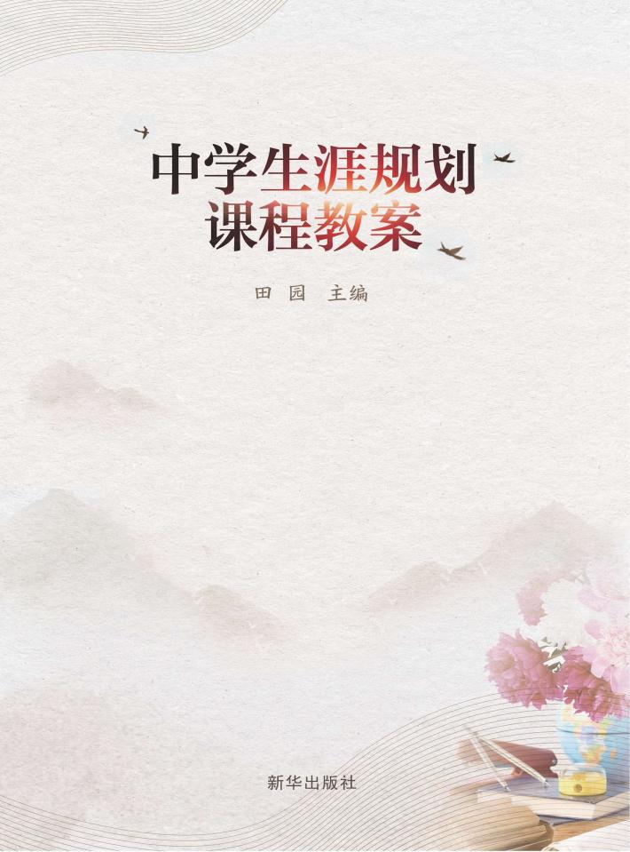 中学生涯规划课程教案 封面