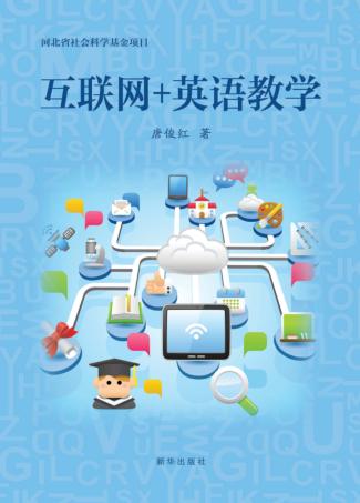 互联网+英语教学 封面
