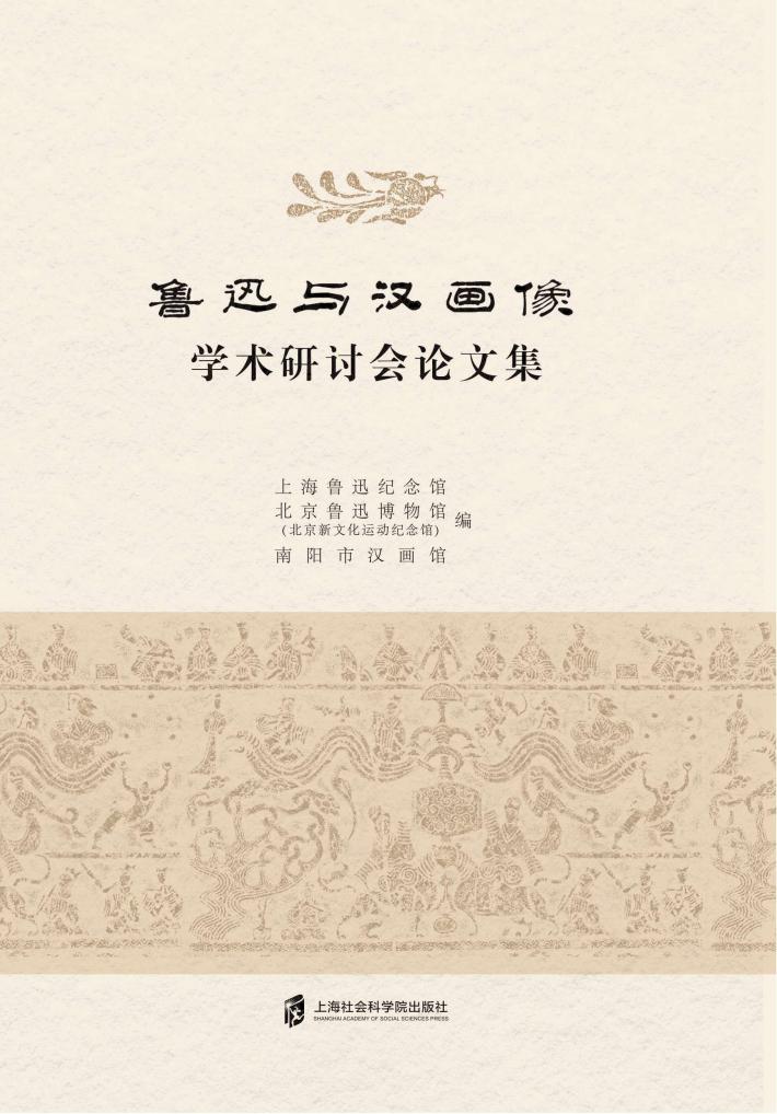 鲁迅与汉画像学术研讨会论文集 封面