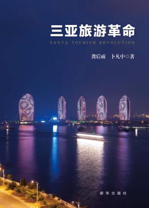 三亚旅游革命 封面