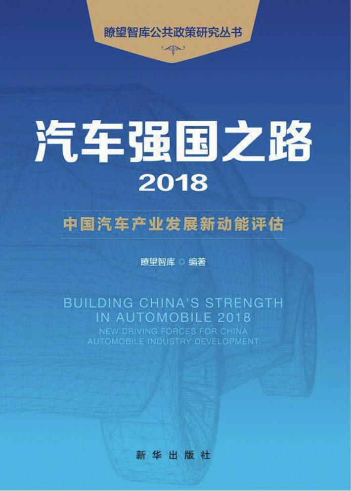 汽车强国之路  2018 封面