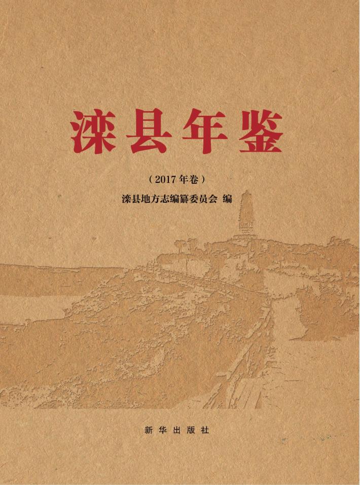 滦县年鉴  2017