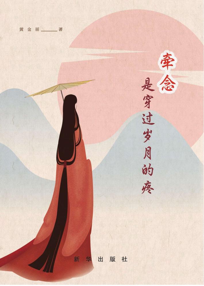 牵念是穿过岁月的疼 封面