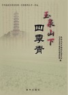 玉泉山下四季青 封面
