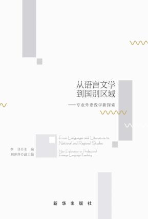 从语言文学到国别区域  专业外语教学新探索 封面