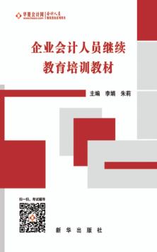 企业会计人员继续教育培训教材 封面