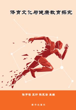 体育文化与健康教育探究 封面