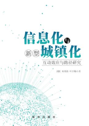 信息化与新型城镇化  互动效应与路径研究 封面