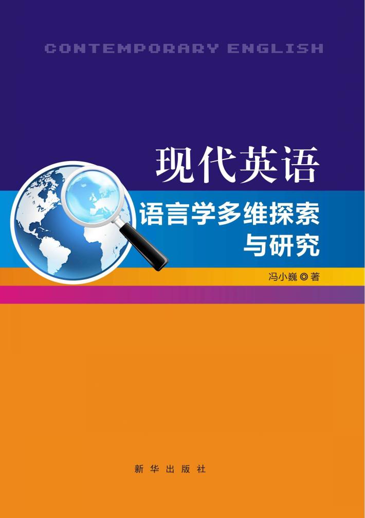 现代英语语言学多维探索与研究 封面