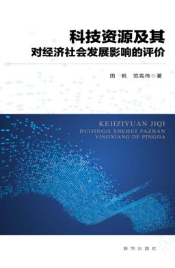 科技资源及其对经济社会发展影响的评价 封面