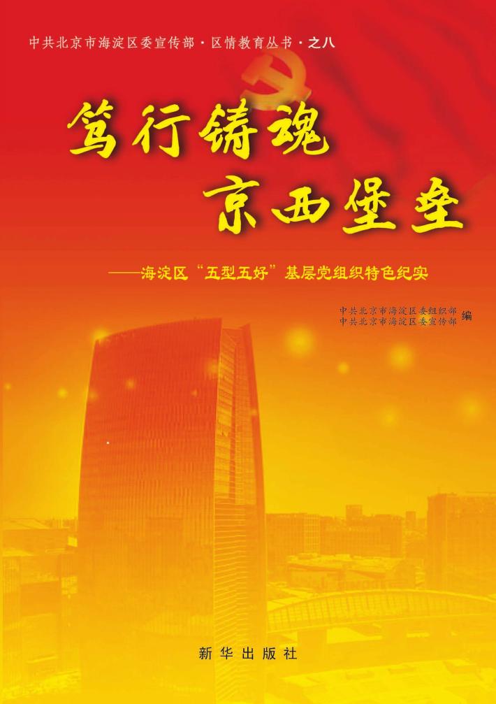 笃行铸魂  京西堡垒  海淀区“五型五好”  基层党组织特色纪实 封面