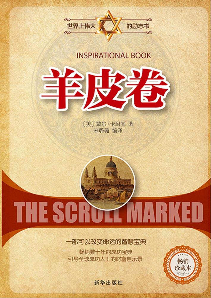 羊皮卷  畅销珍藏本 封面