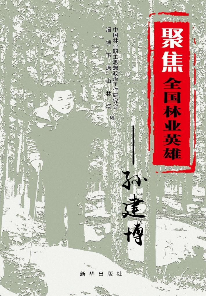 聚焦全国林业英雄孙建博 封面