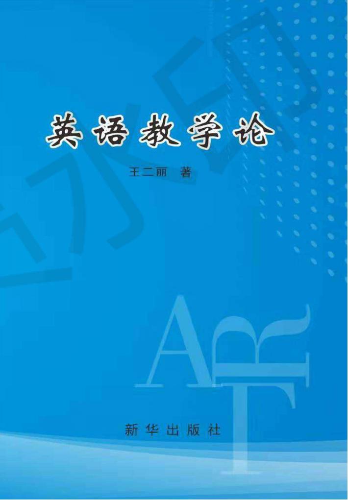 英语教学论 封面