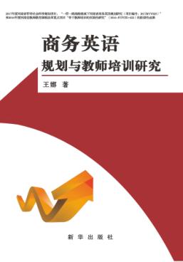 商务英语规划与教师培训研 封面