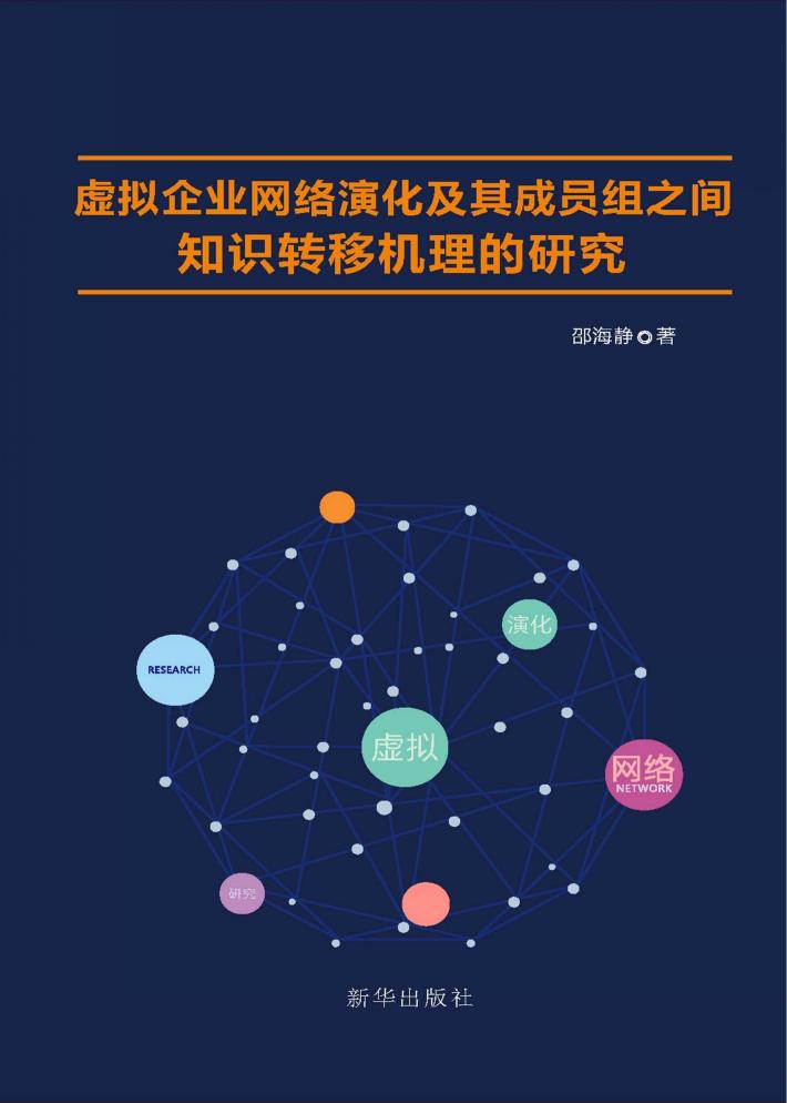 虚拟企业网络演化及其成员组之间知识转移机理的研究 封面